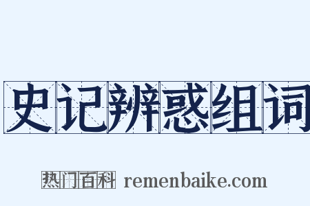史记辨惑组词是什么意思的图片